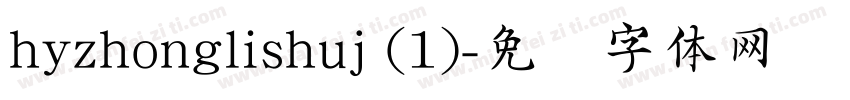 hyzhonglishuj (1)字体转换